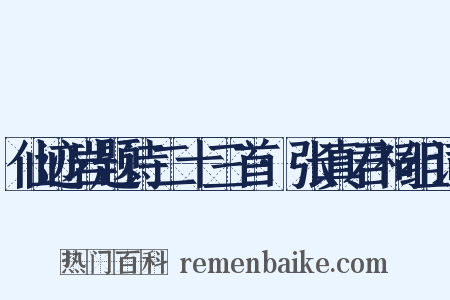 仙迹岩题诗二十三首·张真君祠组词是什么意思的图片
